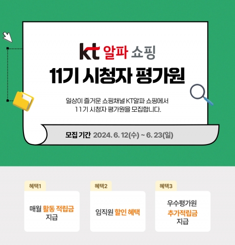 KT알파, 시청자평가원 모집 &quot;내가 고른 상품이 홈쇼핑 방송에&quot;