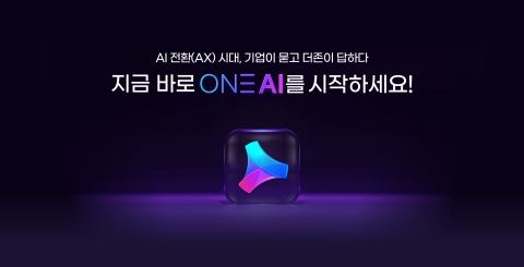 더존비즈온 'ONE AI' 출시···&quot;기업 핵심 솔루션에 AI 내재화&quot;