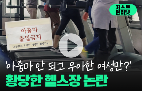 '아줌마 안 되고 우아한 여성만?' 황당한 헬스장 논란