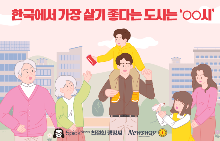 한국에서 살기 좋다는 도시 '톱 20'···우리 동네도 있을까? 기사의 사진