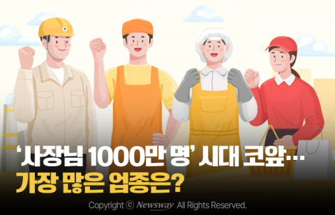 '사장님 1000만 명' 시대 코앞···가장 많은 업종은?