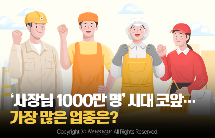 '사장님 1000만 명' 시대 코앞···가장 많은 업종은? 기사의 사진