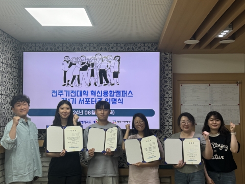 전주기전대학, 혁신융합캠퍼스 제1기 서포터즈 임명식 개최