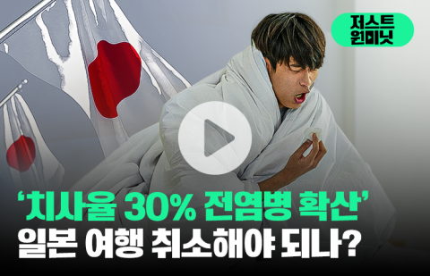 '치사율 30% 전염병 확산' 일본 여행 취소해야 되나?