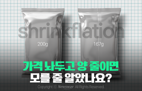 가격 놔두고 양 줄이면 모를 줄 알았나요?