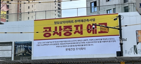 롯데건설, 공사비 갈등에 '청담삼익' 공사중단 초읽기