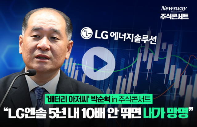 '배터리 아저씨' 박순혁, "LG엔솔 5년 내 10배 안 뛰면 내가 망명"