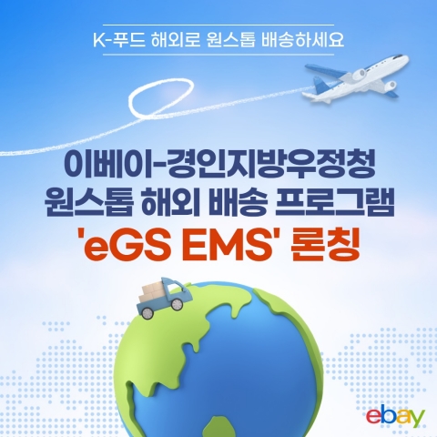 이베이, 원스톱 해외 배송 프로그램 'eGS EMS' 론칭