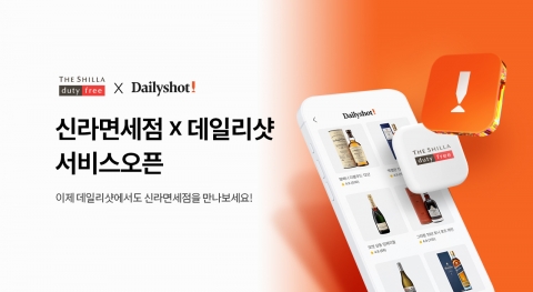 &quot;데일리샷에서 만나요&quot;···신라免, 온라인 주류 판매 채널 확대