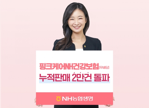 NH농협생명, 여성특화 건강보험 신계약 건수 2만건 돌파