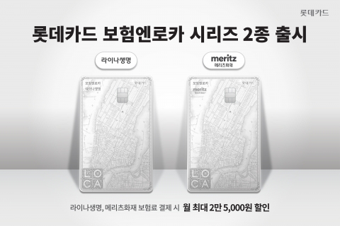 롯데카드, '보험엔로카' 2종 출시···라이나·메리츠 보험료 할인