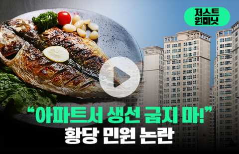 &quot;아파트서 생선 굽지 마!&quot; 황당 민원 논란