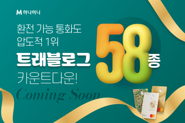 하나카드, 8월까지 '트래블로그' 환전 가능 통화 58종으로 확대