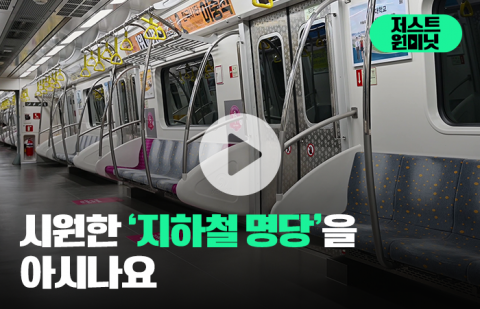 시원한 '지하철 명당'을 아시나요