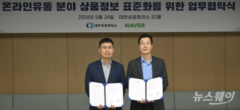 협약 맺은 대한상공회의소·네이버쇼핑···'쇼핑 검색시스템 체계화'