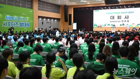 농협중앙회, '희망농업 행복농촌 서포터즈' 발대식