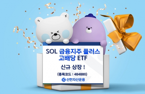 신한자산운용, 'SOL 금융지주 플러스 고배당' ETF 신규 상장
