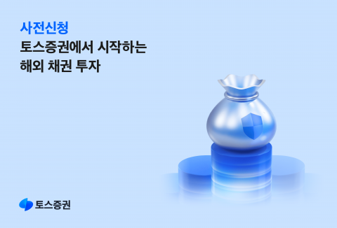 토스증권, 해외 채권 서비스 사전 신청···&quot;채권 투자 대중화&quot;