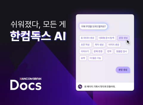 한컴, 구독형 문서 서비스 '한컴독스 AI' 베타 테스트 진행