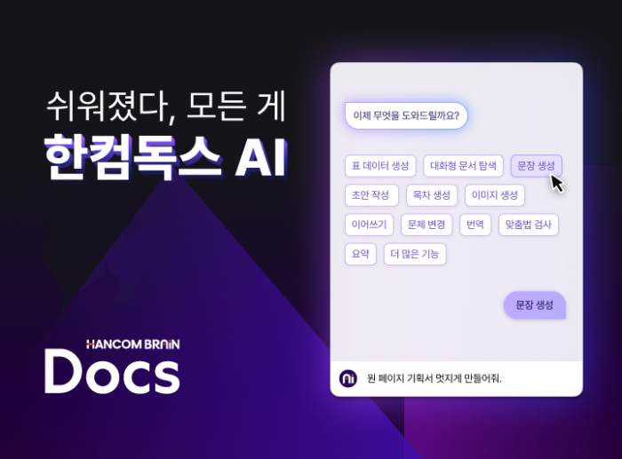 한컴독스 AI 대표 비주얼. 사진=한글과컴퓨터 제공