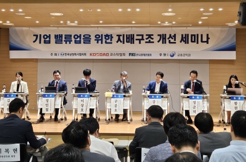 학계·경제계 &quot;밸류업 성공 위해선 주주가치 확대 및 경영권 방어·과세체계 병행돼야&quot;