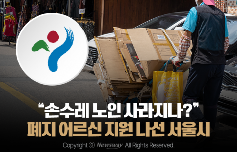 &quot;손수레 노인 사라지나?&quot; 폐지 어르신 지원 나선 서울시