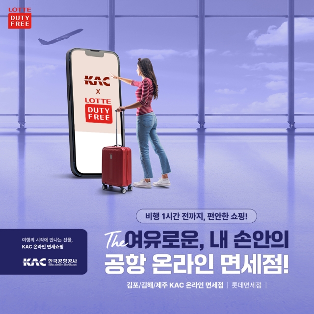 롯데免, 김포·김해·제주공항 '온라인 면세 서비스' 선봬