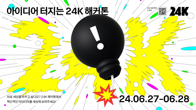 카카오, 사내 해커톤 '2024 24K' 진행···"AI 기술 아이디어 모집"