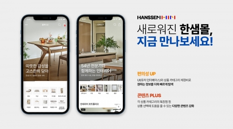 한샘, 한샘몰 전면 개편···편의성·콘텐츠↑