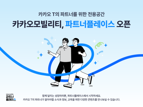 카카오모빌리티, 공급자 위한 사이트 '파트너플레이스' 오픈
