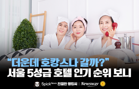 &quot;더운데 호캉스나 갈까?&quot; 서울 5성급 호텔 인기 순위 보니