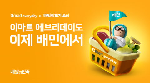 배민, '이마트 에브리데이' 입점에···배민장보기 44만명 방문
