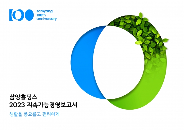 삼양그룹, '2023 지속가능경영보고서' 발간···ESG 경영 성과 담아