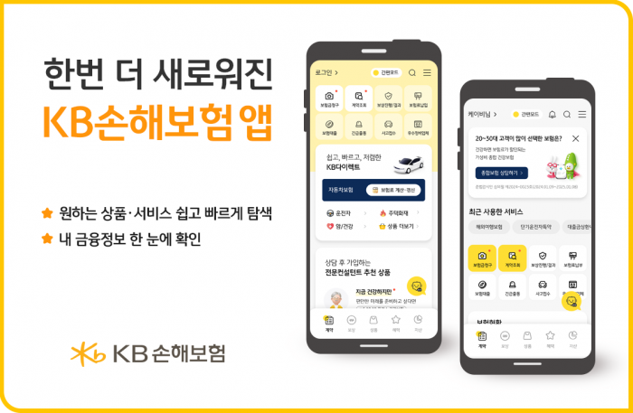 KB손해보험이 'KB손해보험 앱'을 새롭게 개편했다. 사진=KB손해보험 제공