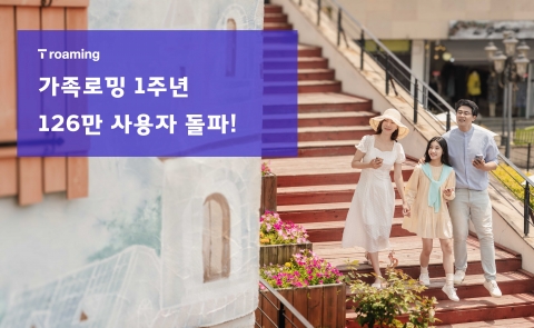 SKT 가족로밍 1주년···누적 125만 이용자 달성