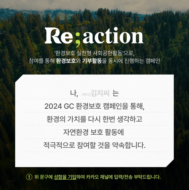 GC녹십자, 환경 보호 사회공헌 캠페인 'Reaction' 진행