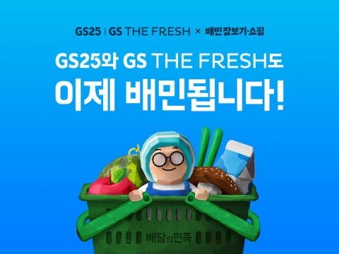 배달의민족, 장보기·쇼핑에 GS25·GS더프레시 입점