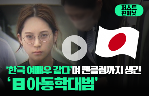 '한국 여배우 같다'며 팬클럽까지 생긴 '日 아동학대범'