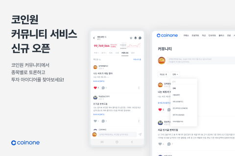 코인원, 커뮤니티 서비스 출시···&quot;정보 비대칭 해결&quot;