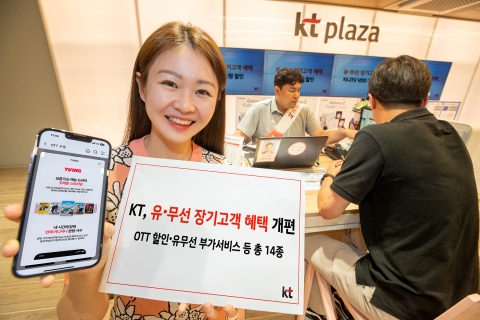 &quot;OTT 할인부터 부가서비스까지&quot;···KT, 장기고객 혜택 개편