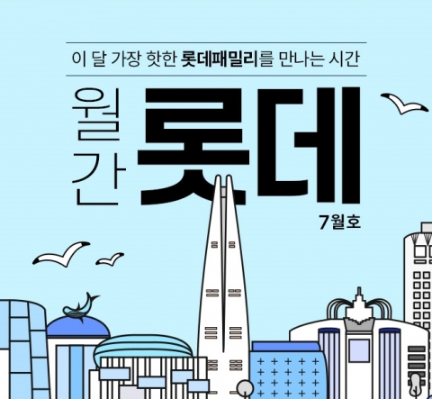 롯데온, '월간 롯데 7월호' 행사 진행···최대 55%할인
