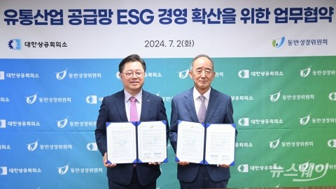 '유통 중소협력사 ESG 경영 지원' 힘쓴다···대한상의·동반위 '협약 체결'