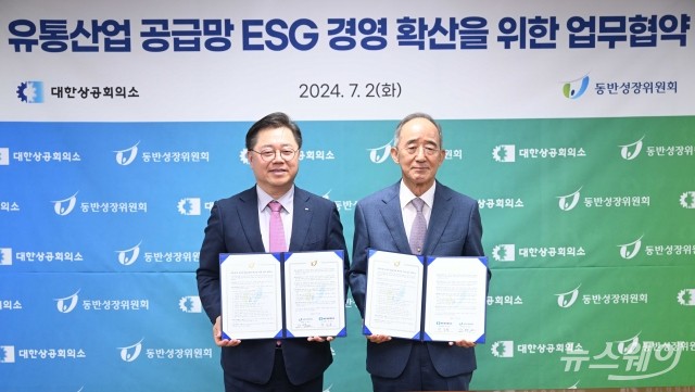 '유통 중소협력사 ESG 경영 지원' 힘쓴다···대한상의·동반위 '협약 체결'