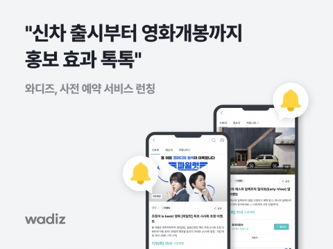 와디즈, '사전 예약 서비스' 출시...&quot;다양한 예약 이벤트 제공&quot;