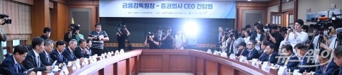증권회사 대표들 만난 이복현 금감원장