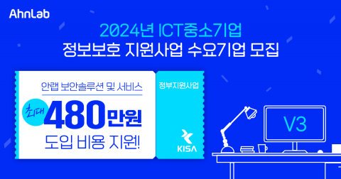 안랩, '2024 ICT 중소기업 정보보호 지원사업' 수요 기업 모집