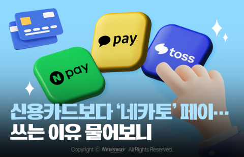 신용카드보다 '네카토' 페이···쓰는 이유 물어보니