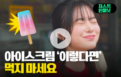 아이스크림 '이렇다면' 먹지 마세요