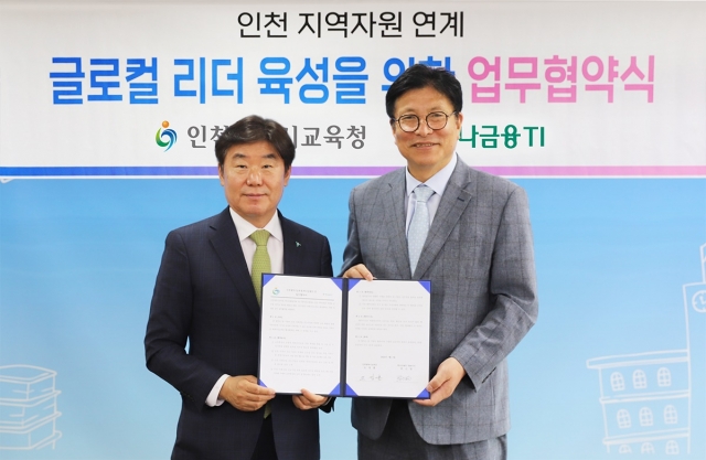 하나금융티아이-인천교육청, '글로컬 리더 육성' MOU