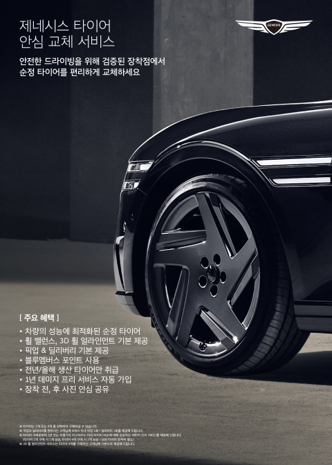 제네시스, '타이어 안심 교체 서비스' 출시